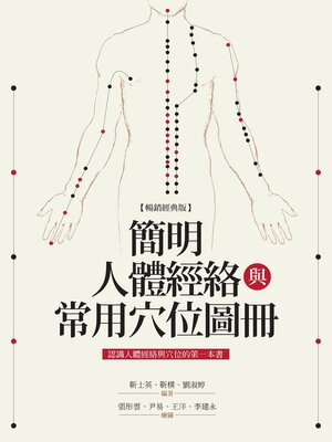 cover image of 簡明人體經絡與常用穴位圖冊(暢銷經典版)